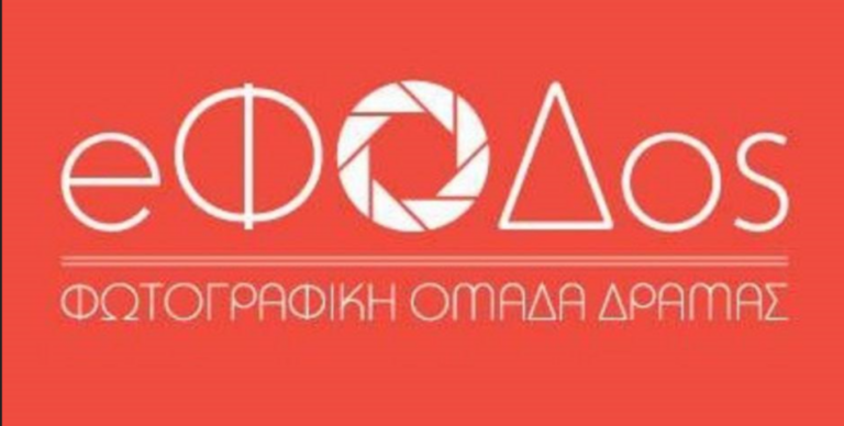Δράμα: Φωτογραφική έκθεση του Μιχάλη Μπολιάκη