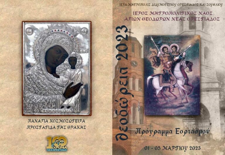 Ξεκίνησαν τα Θεοδώρεια 2023 στην Θράκη