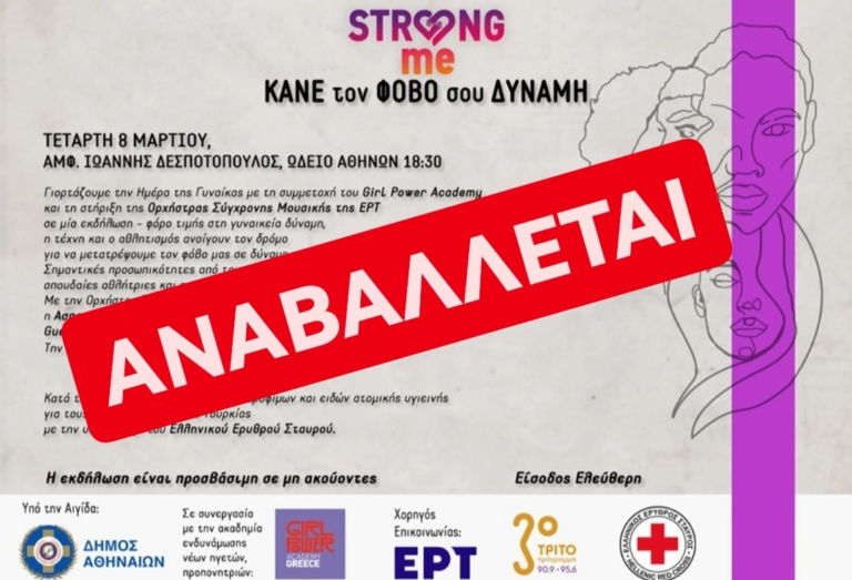 Strong me & Girl Power Academy Greece: Αναβολή εκδήλωσης 8ης Μαρτίου
