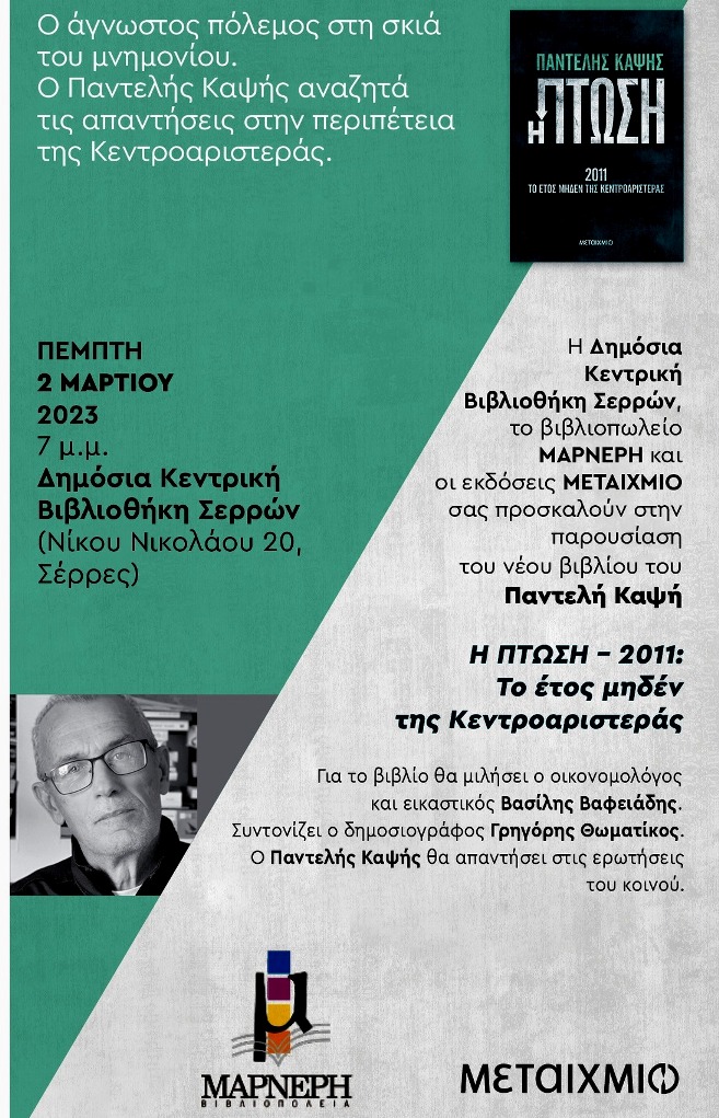 Σέρρες: Παρουσίαση του νέου βιβλίου του Π.Καψή