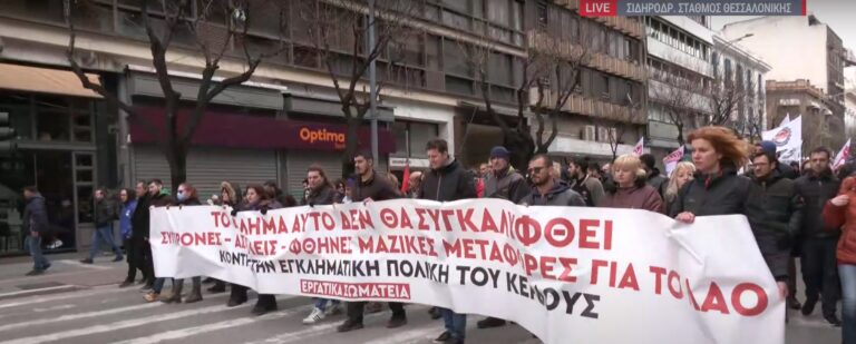 Θεσσαλονίκη : Μεγάλη κινητοποίηση για το δυστύχημα στα Τέμπη