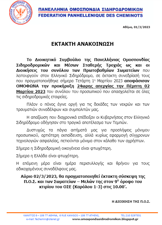 Aπεργία των σιδηροδρομικών την Πέμπτη 2 Μαρτίου