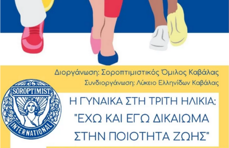 Καβάλα: Εκδήλωση με επίκεντρο την γυναίκα της τρίτης ηλικίας