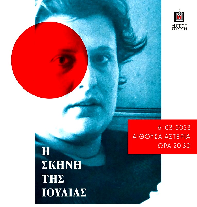 Το  ΔΗΠΕΘΕ Σερρών τιμά την Ιουλία Σταυρίδου