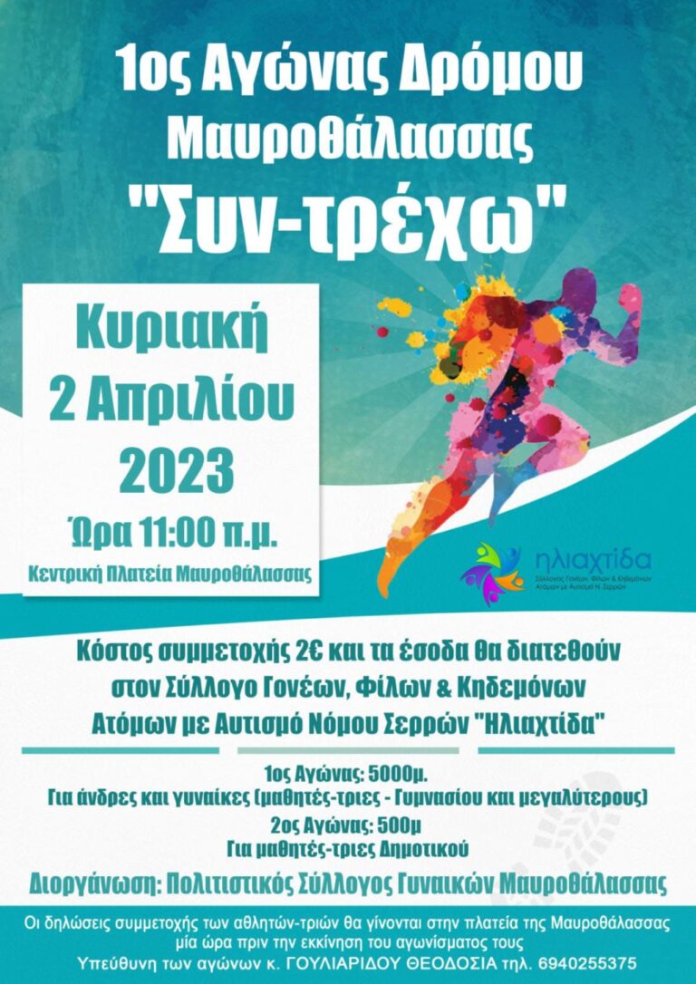 1ος Αγώνας Δρόμου Μαυροθάλασσας