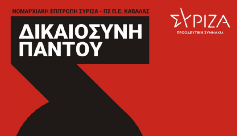 Καβάλα: Εκδήλωση του ΣΥΡΙΖΑ για τους Μικρομεσαίους και τις συντάξεις