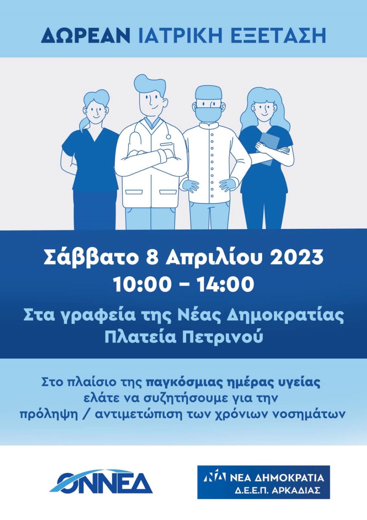 Πρωτοβουλία της ΔΕΕΠ Αρκαδίας της Ν.Δ. με αφορμή την παγκόσμια ημέρα υγείας