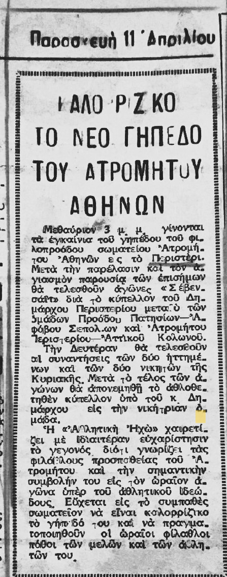 100 χρόνια ζωής για τον Ατρόμητο Περιστερίου – Οι συνθήκες δημιουργίας του