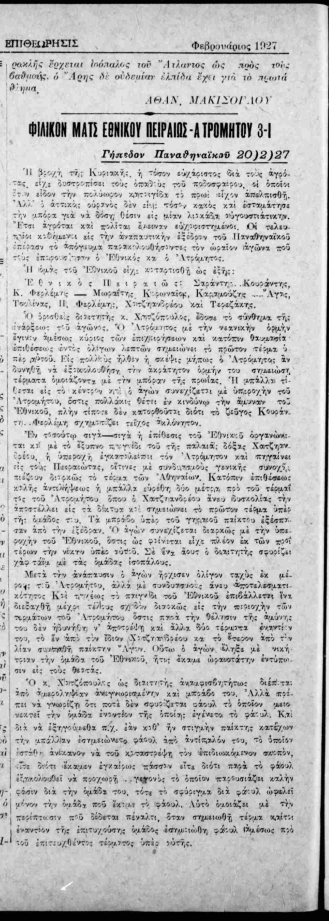 100 χρόνια ζωής για τον Ατρόμητο Περιστερίου – Οι συνθήκες δημιουργίας του