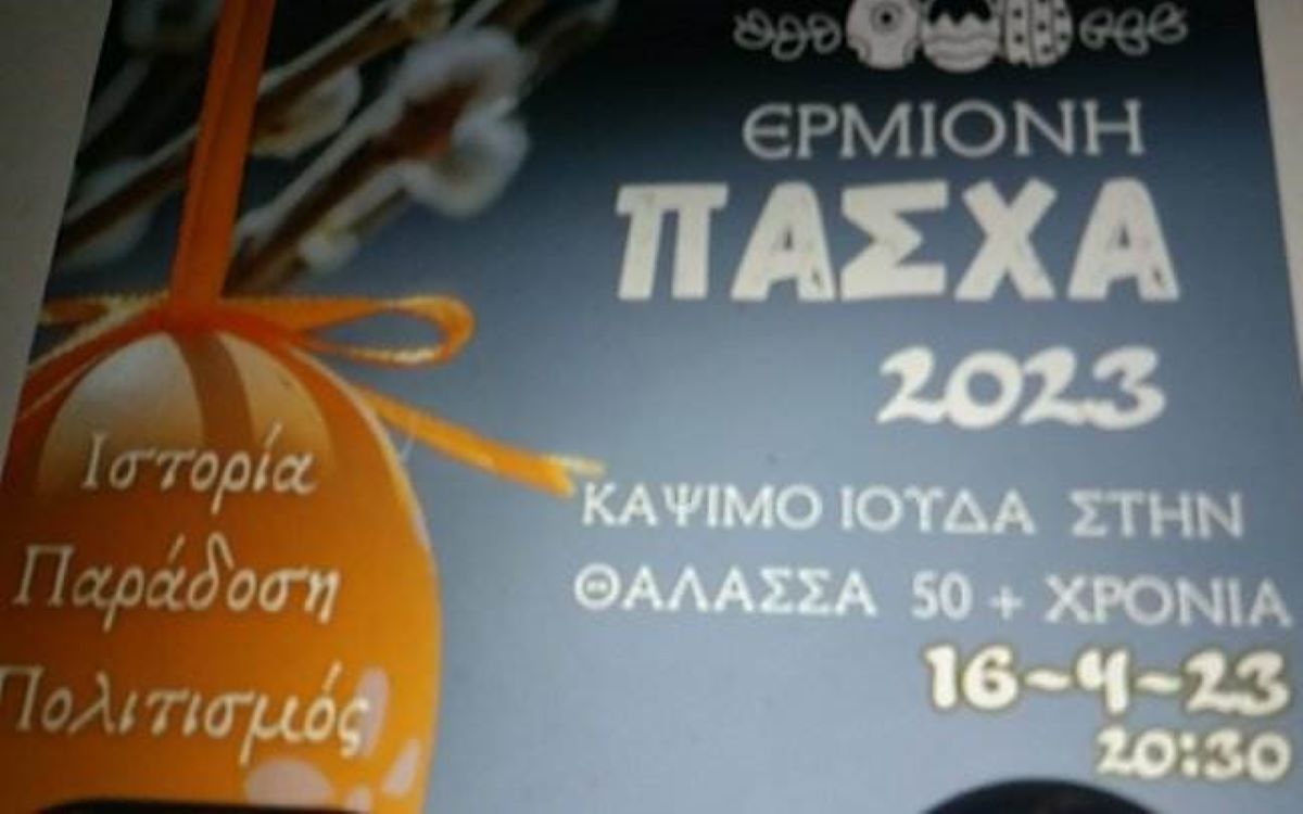 Την Κυριακή του Πάσχα το κάψιμο του Ιούδα στην Ερμιόνη Αργολίδας