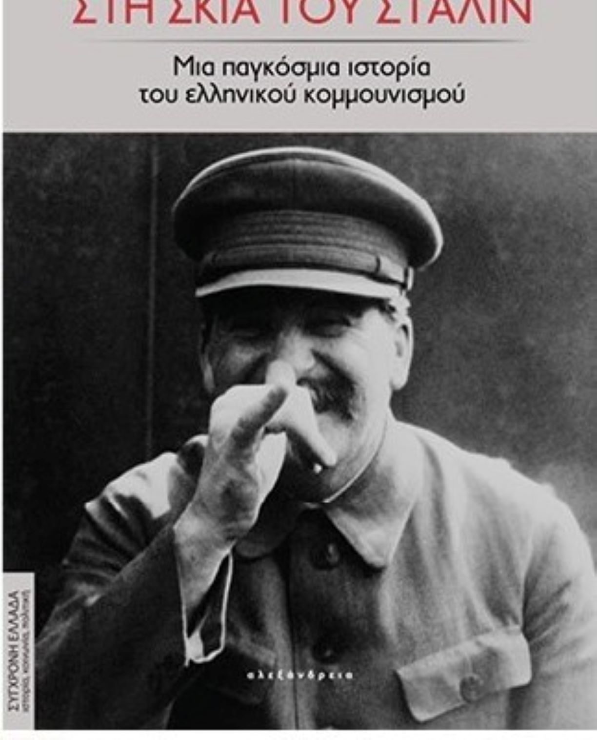 “Στη σκιά του Στάλιν” στη Λογοτεχνική Γωνία Λάρισας