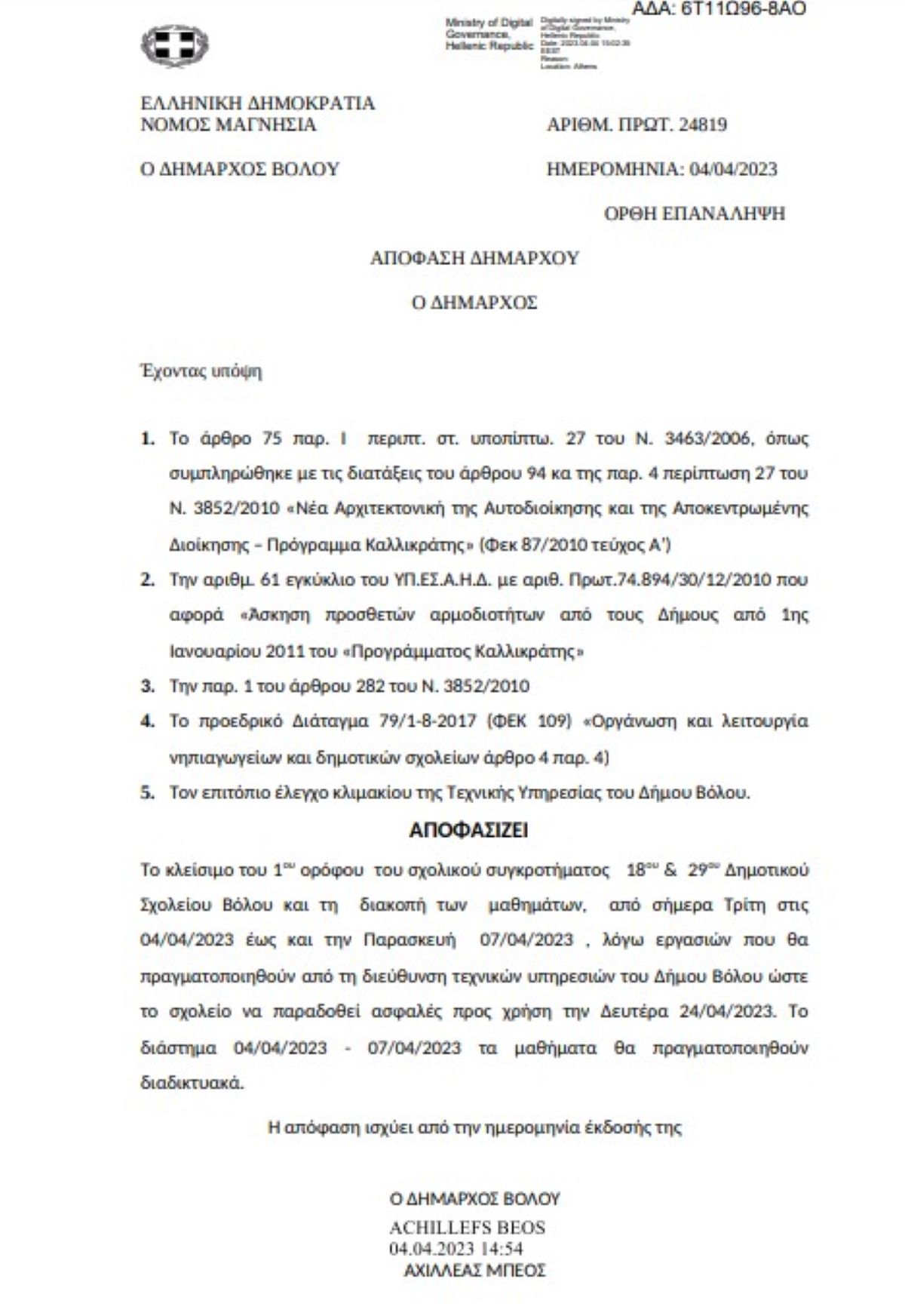Ξεκινούν οι εργασίες αποκατάστασης ζημιών του 18ου & 29ου Δημοτικού Βόλου