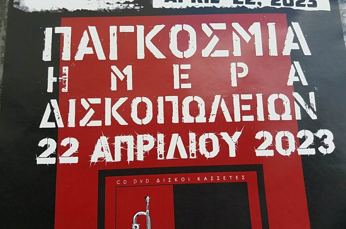 Τρίπολη – Παγκόσμια ημέρα δισκοπωλείων: Έργο τέχνης το βινύλιο