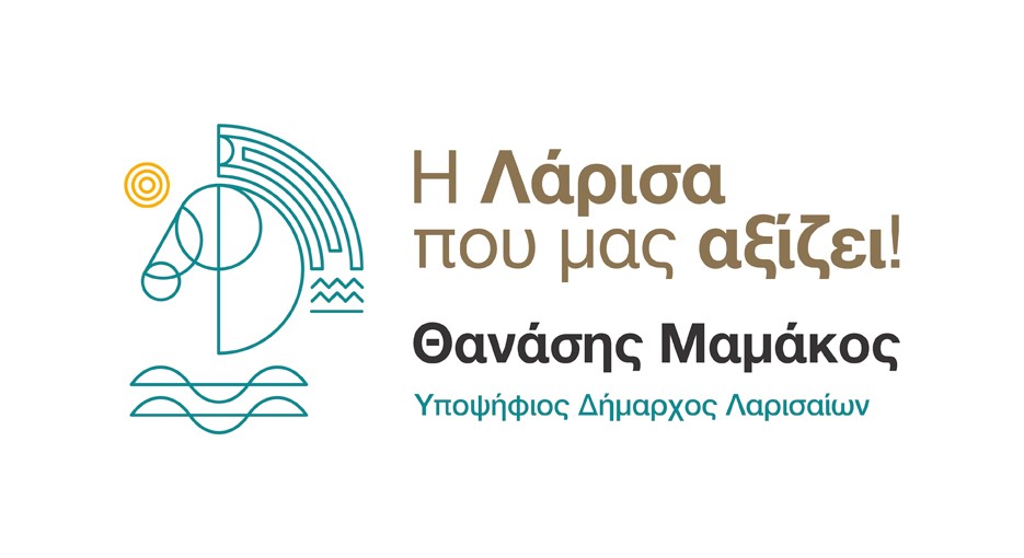 λογκο-μαμακος “Η Λάρισα που μας αξίζει” το όνομα του συνδυασμού του Θ. Μαμάκου