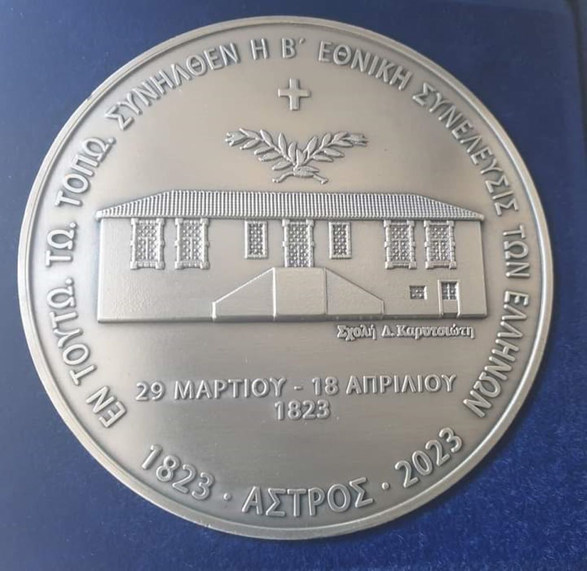 Συλλεκτικό, αναμνηστικό μετάλλιο με αφορμή τα 200 χρόνια από την σύγκληση της Β’ Εθνοσυνέλευσης στο Άστρος Κυνουρίας