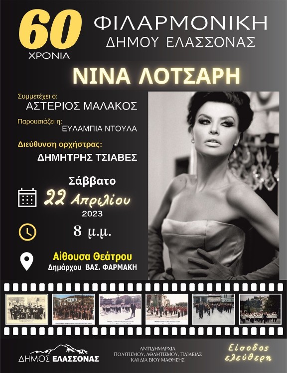 Δήμος Ελασσόνας: Μεγάλη συναυλία με τη Νίνα Λοτσάρη για τα 60 χρόνια της Φιλαρμονικής