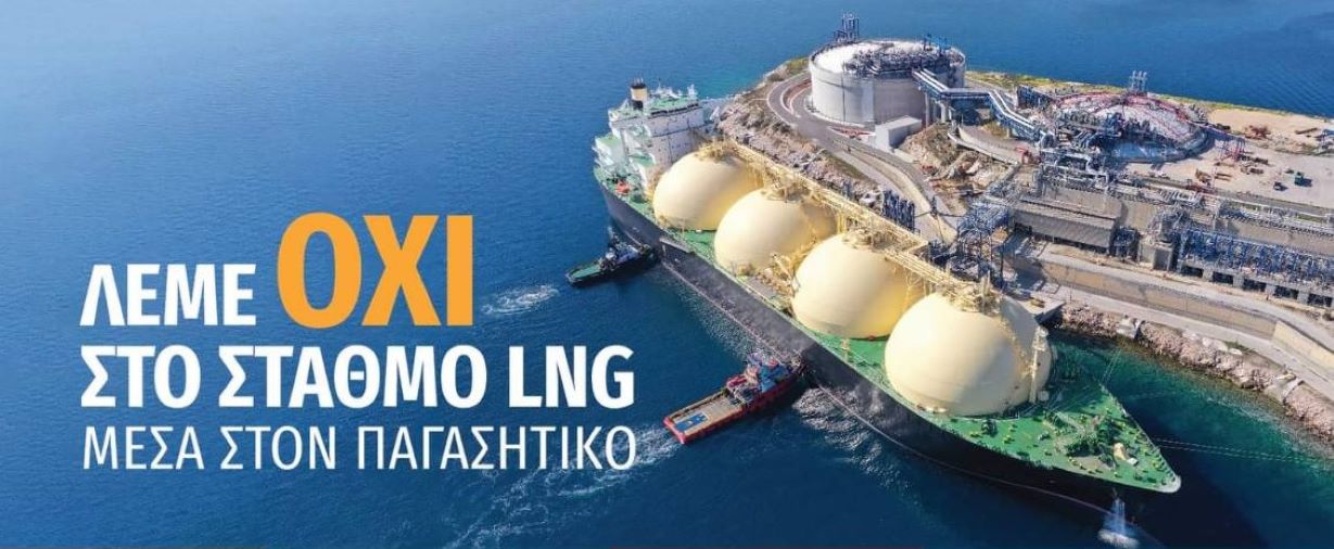 Κοινή ανακοίνωση – κάλεσμα συλλόγων για την συνεδρίαση του δημοτικού συμβουλίου για το LNG