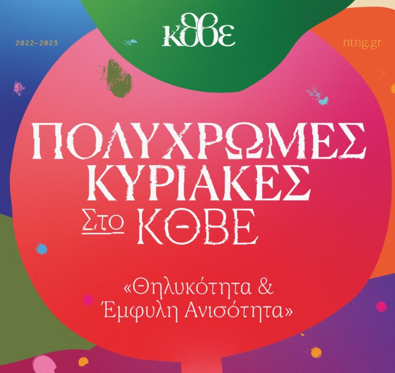 «Θηλυκότητα & Έμφυλη ανισότητα»: Πολύχρωμες Κυριακές στο ΚΘΒΕ