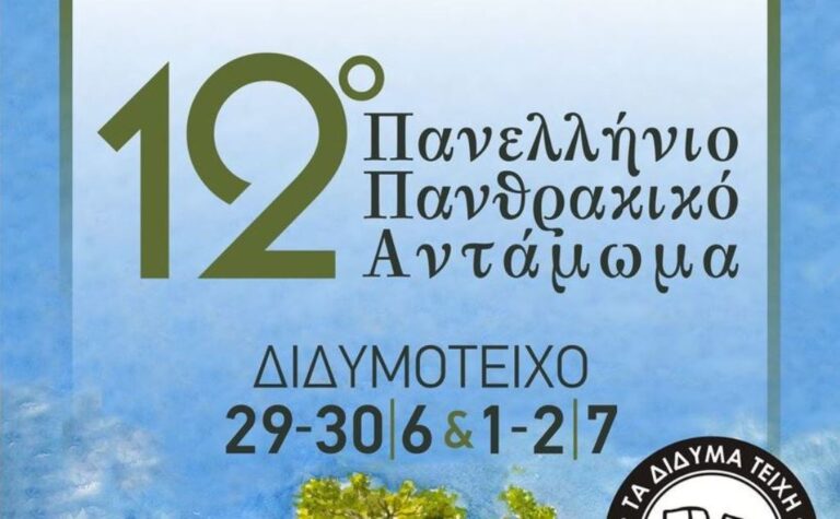 Με αφιέρωμα στην Ορεστιάδα και τον Καρυοφύλλη Δοϊτσίδη το 12ο Πανθρακικό Αντάμωμα