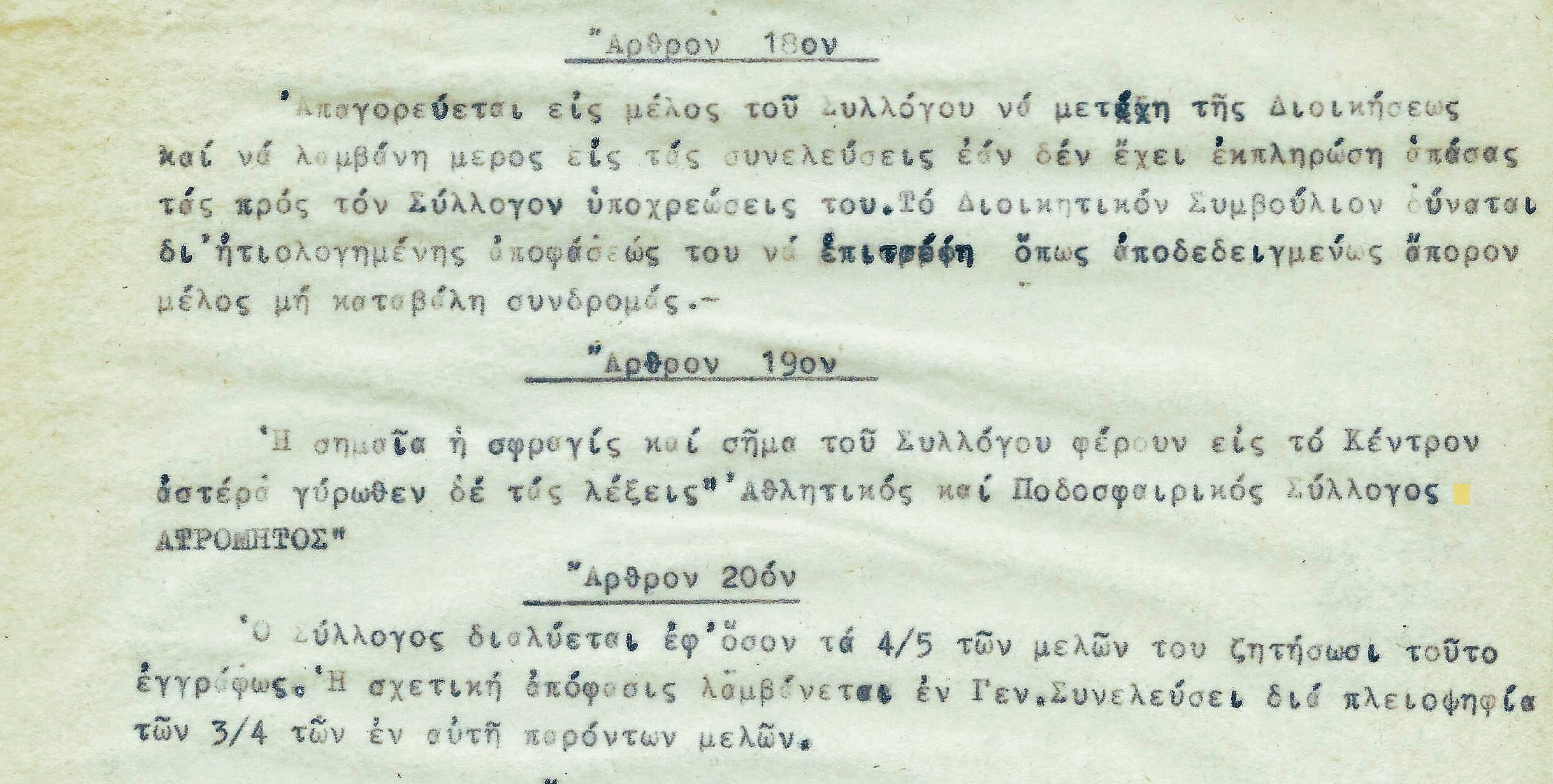 100 χρόνια ζωής για τον Ατρόμητο Περιστερίου – Οι συνθήκες δημιουργίας του