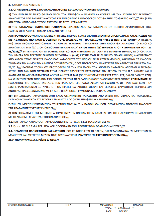 Πως θα ψηφίσουν οι ναυτικοί στις εκλογές της 21ης Μαΐου