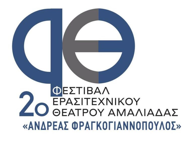 Το  2ο Φεστιβάλ Ερασιτεχνικού Θεάτρου στην Αμαλιάδα