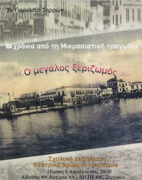 2ο Γυμνάσιο Σερρών: “Ο μεγάλος ξεριζωμός”