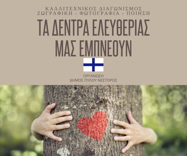Δήμος Πύλου – Νέστορος: Ολοκληρώθηκε ο διαγωνισμός “Τα Δέντρα Ελευθερίας μας εμπνέουν”