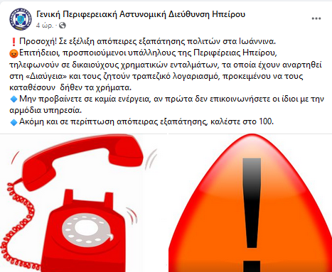 Αστυνομική Δ/νση Ηπείρου- Προσοχή: Απόπειρες τηλεφωνικής απάτης σε εξέλιξη