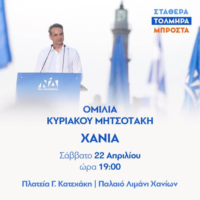Στην Κρήτη το Σαββατοκύριακο ο Κυρ. Μητσοτάκης – Αναλυτικά το πρόγραμμά του