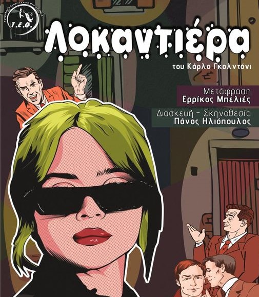 Καλαμάτα: Η παράσταση “Λοκαντιέρα” του Τ.Ε.Θ. στο Πνευματικό Κέντρο