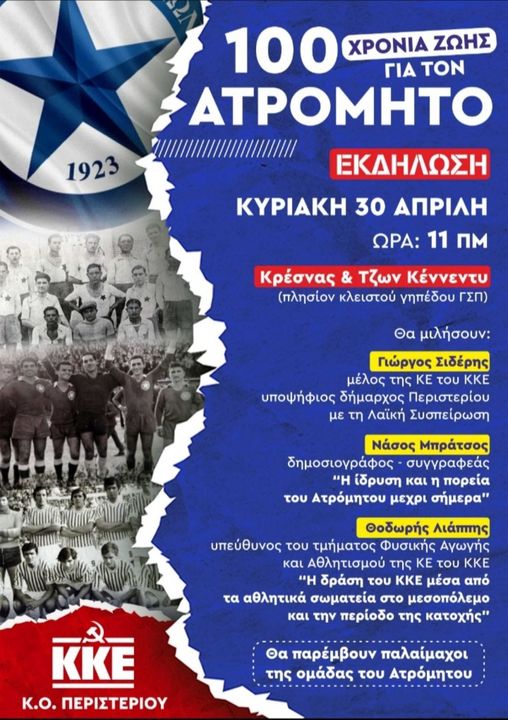 KKE: Εκδήλωση στις 30 Απριλίου για τα 100 χρόνια ζωής του Ατρόμητου