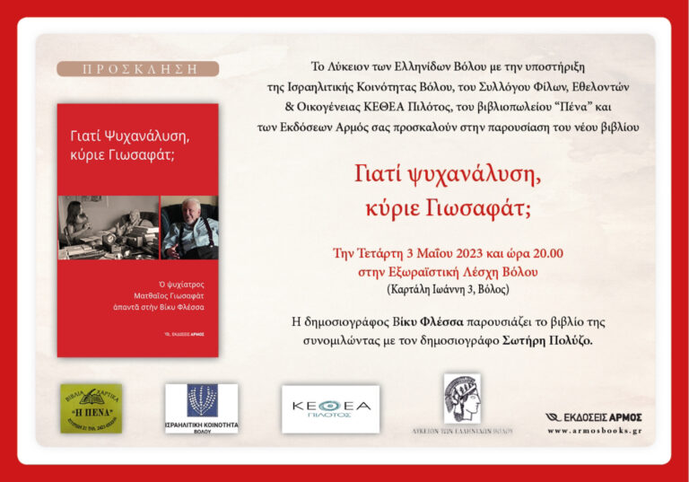 Η Βίκυ Φλέσσα σε εκδήλωση της Λ.Ε.Β. Στο Βόλο