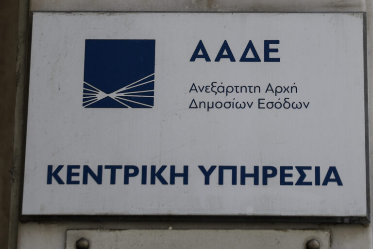 Έτος καθοριστικών εξελίξεων το 2024 για την ΑΑΔΕ