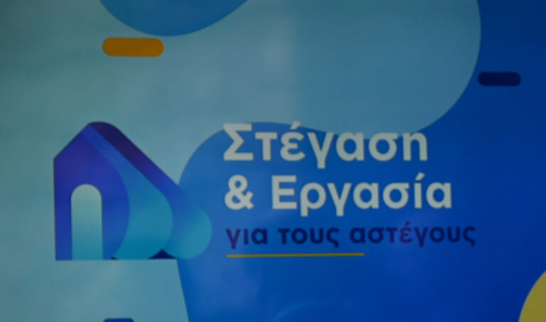 «Στέγαση και Εργασία»: Το πρόγραμμα για τους Αστέγους υποψήφιο στα Πανευρωπαϊκά Βραβεία Καινοτομίας στην Πολιτική