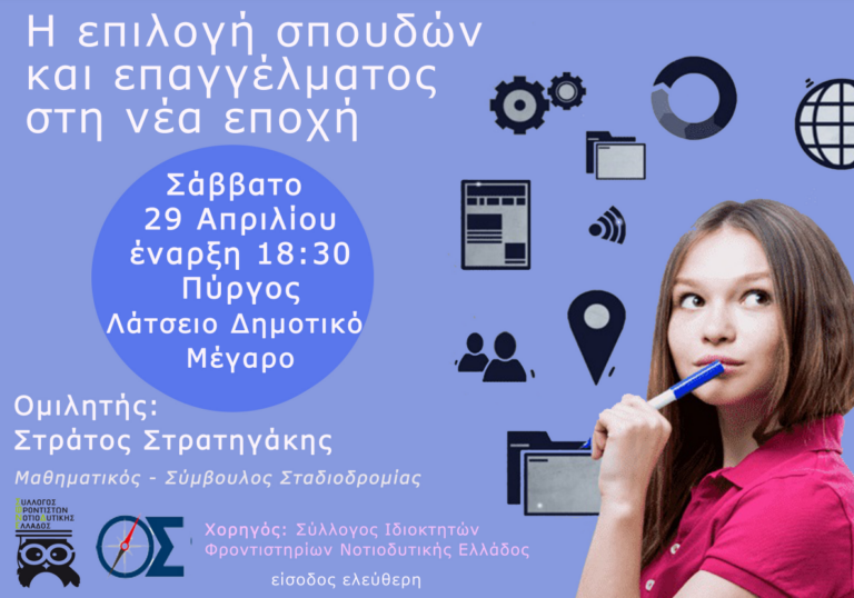 Ημερίδα από τον Σύλλογο Ιδιοκτητών Φροντιστηρίων