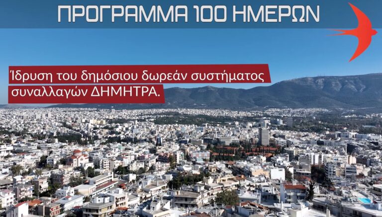 ΜέΡΑ25: Το Πρόγραμμα 100 Ημερών προσφέρει καινοτόμες λύσεις που μπορούν να εφαρμοστούν άμεσα