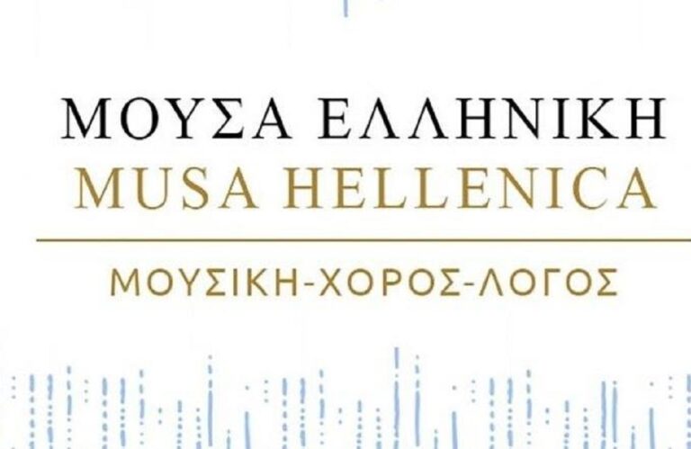 Χίος: Διαλέξεις από τη Μούσα Ελληνική