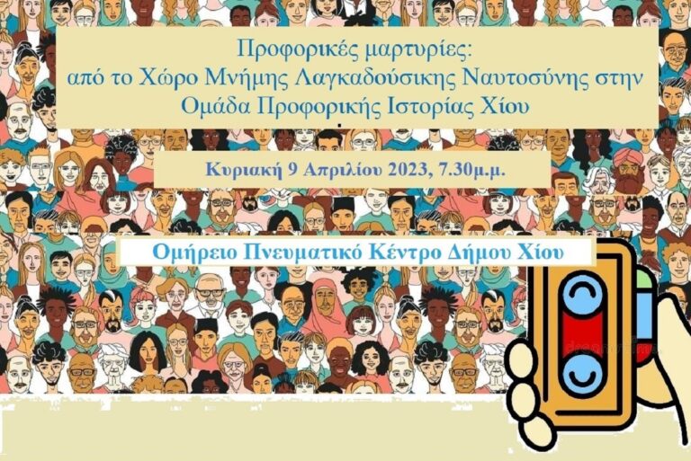 Ομάδα Προφορικής Ιστορίας Χίου – Πρώτη παρουσίαση αφηγήσεων