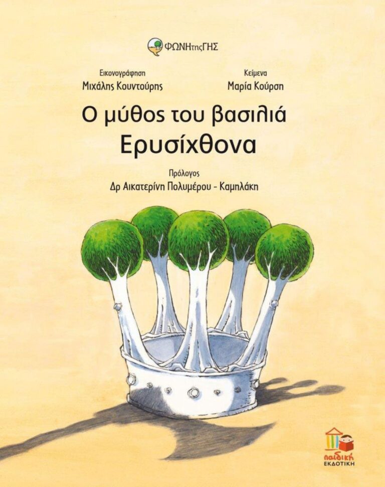 Παρουσίαση του βιβλίου “Ο μύθος του βασιλιά Ερυσίχθονα”