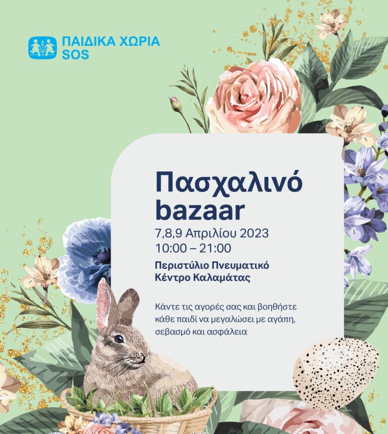 Καλαμάτα: Πασχαλινό Bazaar από τα Παιδικά Χωριά SOS