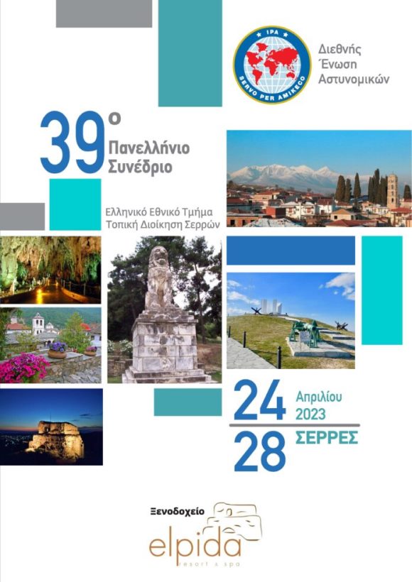 Στις Σέρρες το Πανελλήνιο Συνέδριο της Διεθνούς Ένωσης Αστυνομικών