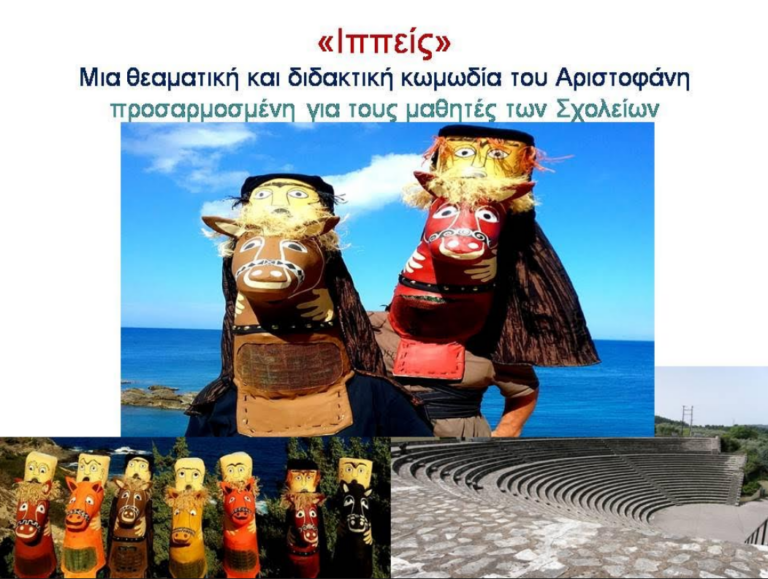 Οι «Ιππείς» του Αριστοφάνη σε διασκευή για παιδιά