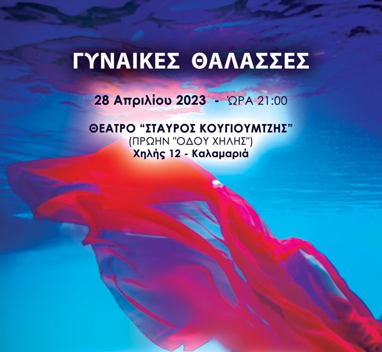 «ΓΥΝΑΙΚΕΣ ΘΑΛΑΣΣΕΣ»