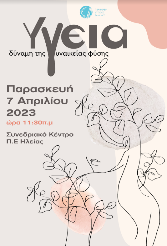«Υγεία – Δύναμη της γυναικείας φύσης»