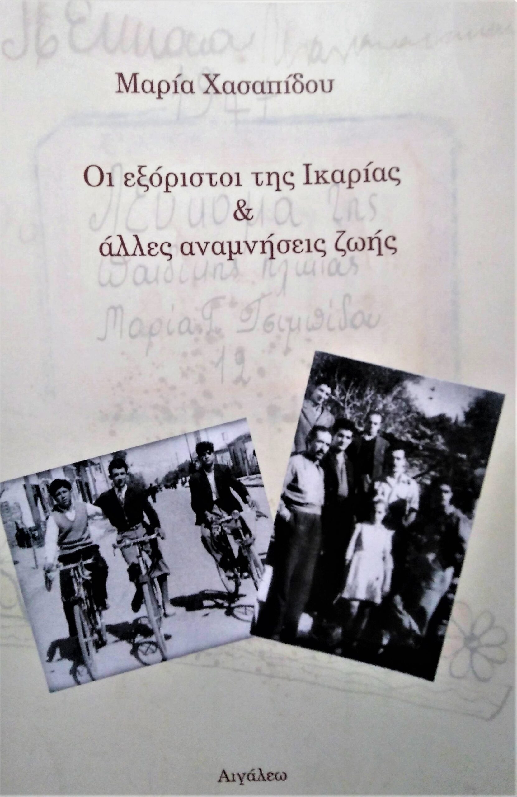 Επιτυχής παρουσίαση του βιβλίου «Οι εξόριστοι της Ικαρίας και άλλες αναμνήσεις ζωής» της Μ. Χασαπίδου