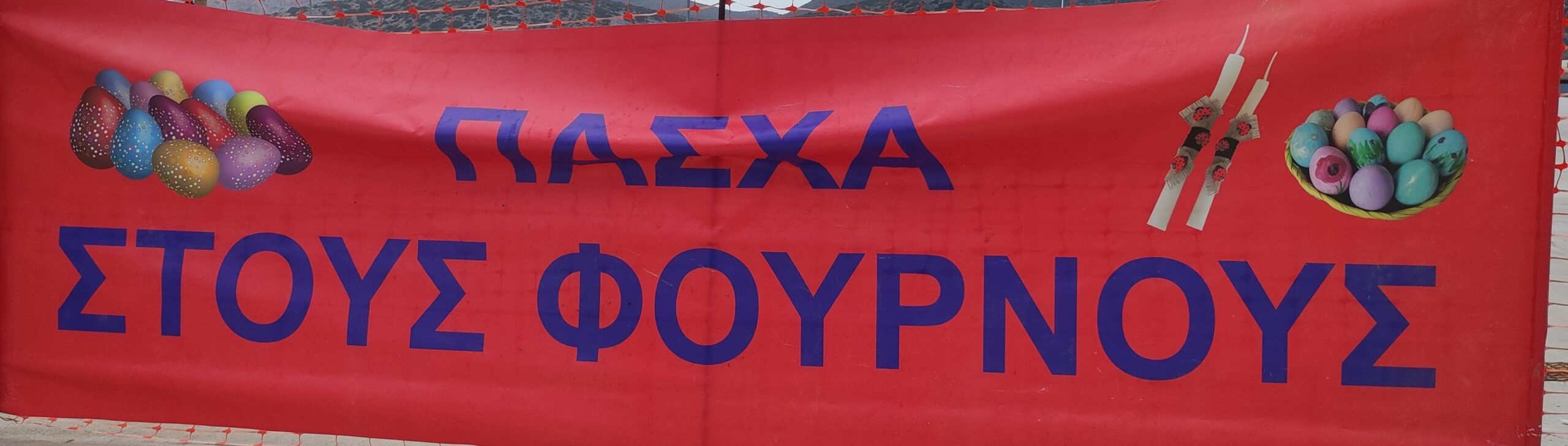 Μαγευτικό το Πάσχα στους Φούρνους