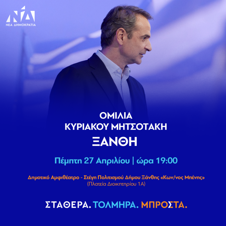 Ξάνθη: Ομιλία του πρωθυπουργού και προέδρου της Νέας Δημοκρατίας Κυριάκου Μητσοτάκη
