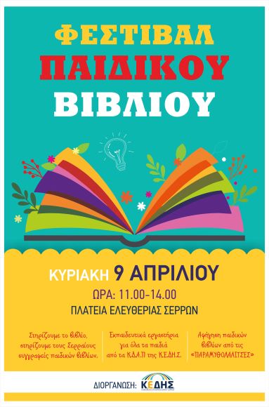 Σέρρες: 1ο Φεστιβάλ Βιβλίου την Κυριακή στην Πλατεία Ελευθερίας