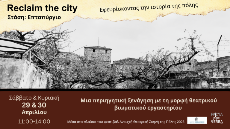 Reclaim The City: Εφευρίσκοντας την ιστορία της πόλης-Στάση: Επταπύργιο